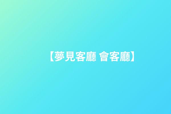【夢見客廳 會客廳】